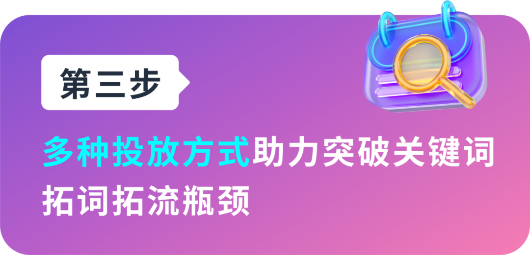 强相关词直接投放？投放方式“联动”效果最大化