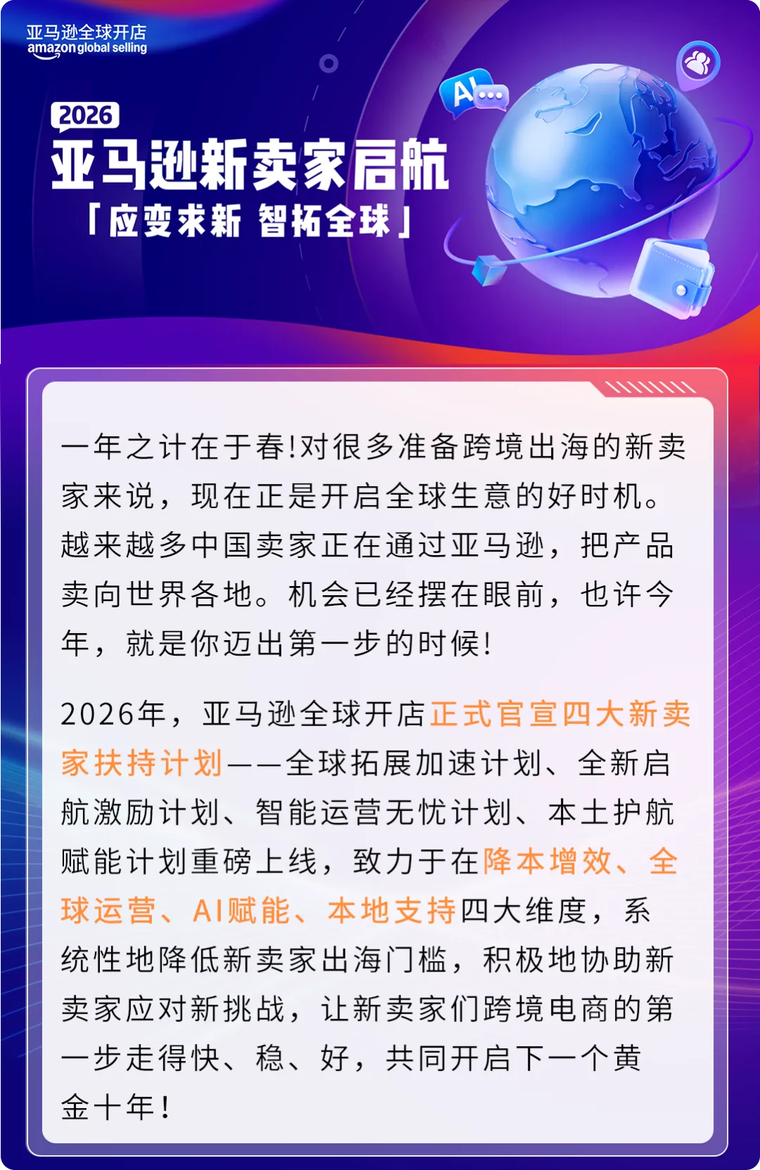 亚马逊四大扶持计划上线，2026新卖家入驻享多重官方补贴