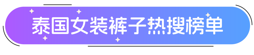 Lazada南洋时装周 ｜夏季女裤流量密码实用指南！