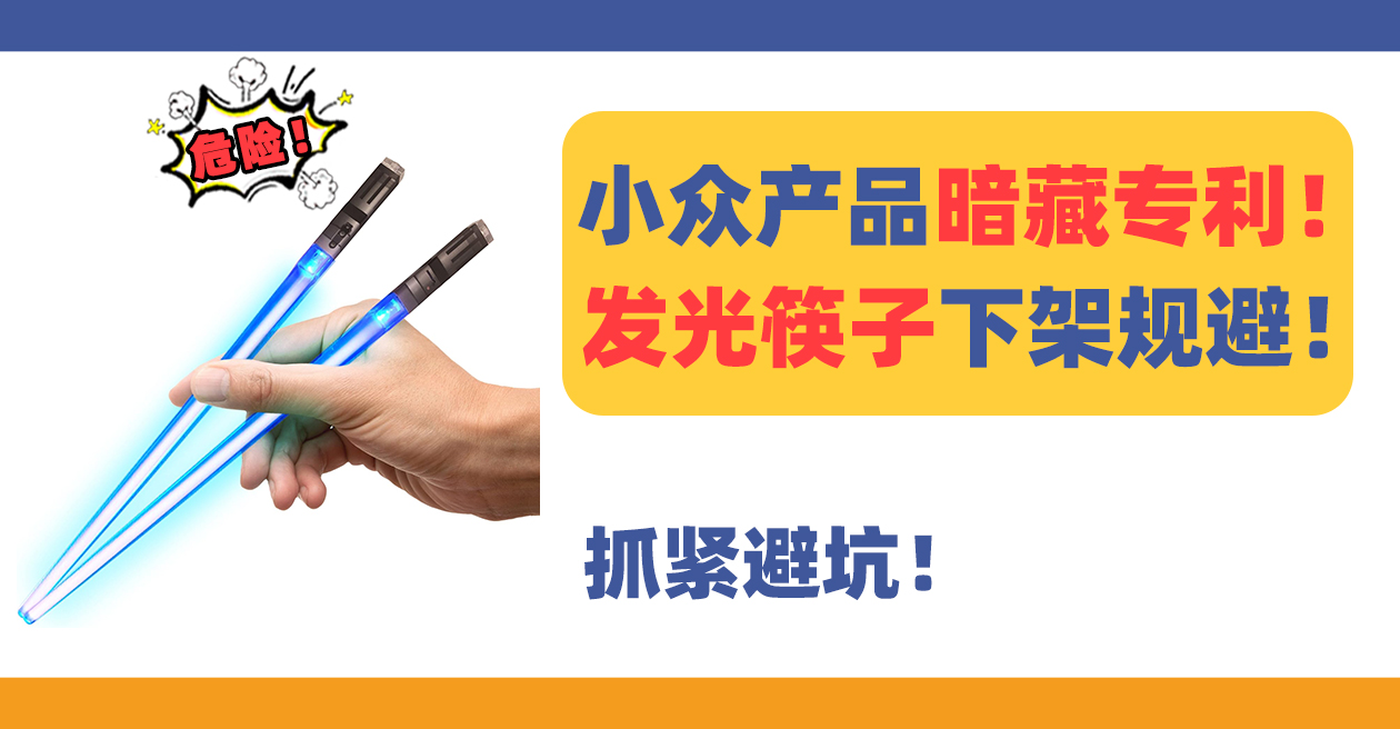 小众发光筷子Luminous chopstick也暗藏专利！相关卖家及时下架规避！