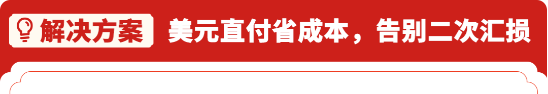 回款慢、汇损高、信息遭泄漏？2026亚马逊跨境收付款避坑全攻略来了