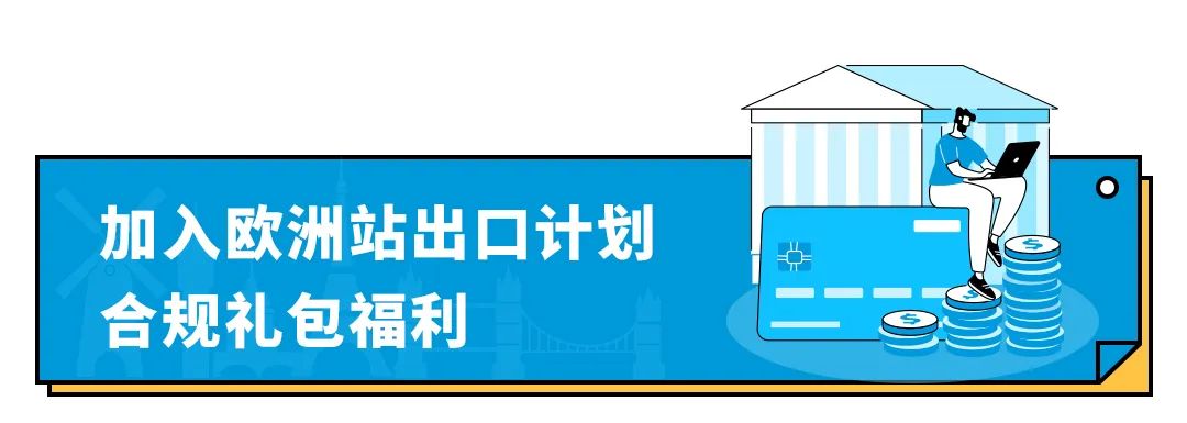 0成本就能提升销量，产品直销欧洲30+国！亚马逊欧洲出口计划升级