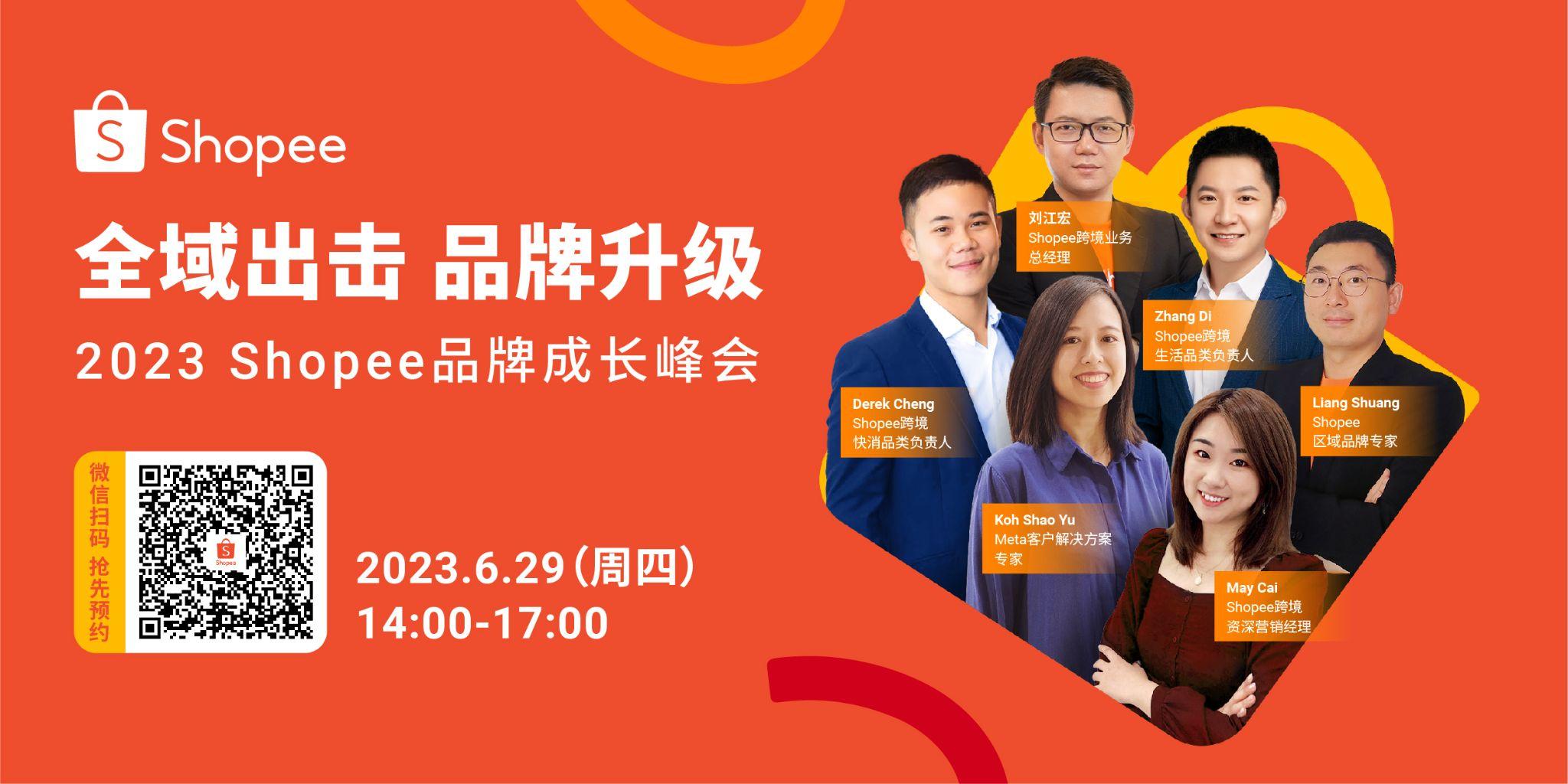 2023 Shopee品牌成長(zhǎng)峰會(huì)倒計(jì)時(shí): 聚全域之力，激活品牌出海核心發(fā)展引擎