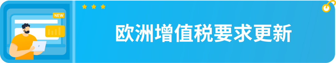 亚马逊卖家速查：欧洲增值税要求更新，检查合规避免销售受限