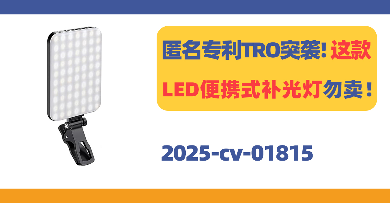 原告名下有多个专利！月销10k+的LED便携式补光灯发案！