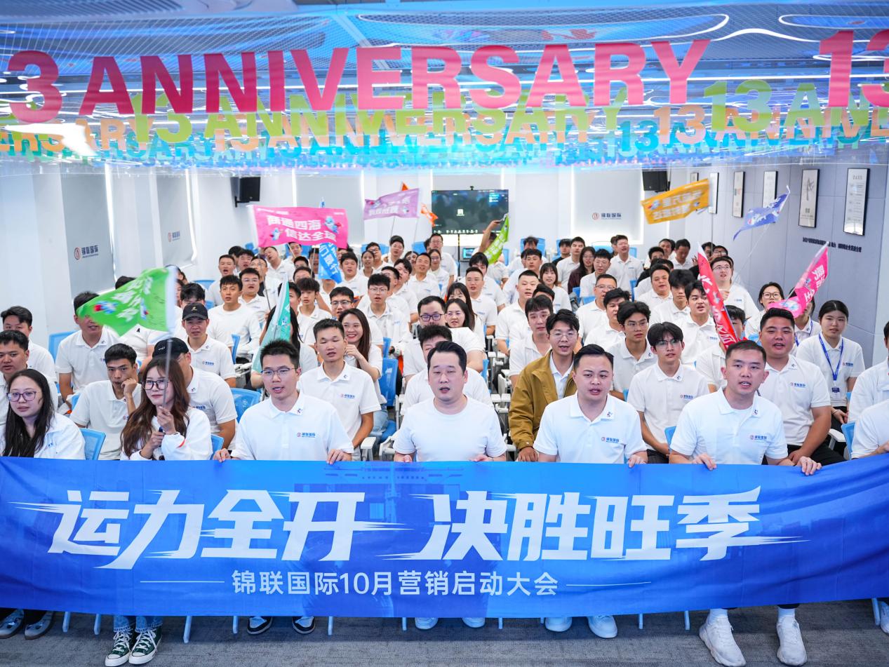 银十开局 全力冲刺｜锦联国际十月销售启动大会乘势当燃！