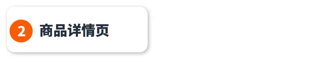 360°无死角!全面“拦截”浏览竞品详情页的顾客!