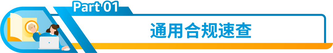 别踩红线！亚马逊欧洲新兴站点合规政策一次读懂