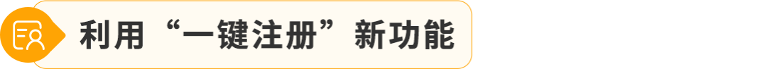 重磅！“一键注册”即可减免FBA配送费！FBA新功能上线