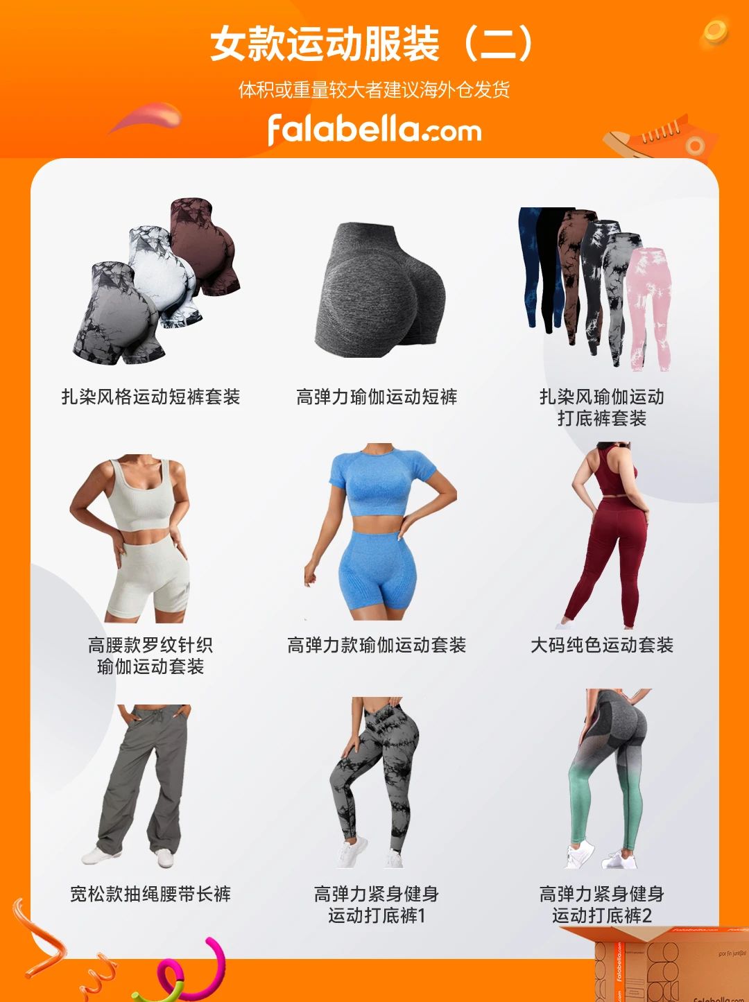 falabella.com近期热招男女运动服装单品出炉，注入运动新活力！