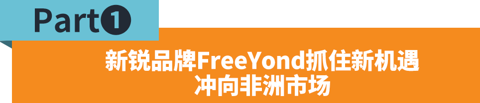 FreeYond：迅速走红的非洲手机新军，用实力赢得市场