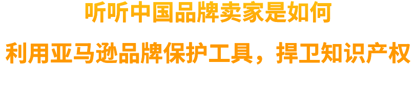 4年增長40倍！亞馬遜發布跨境品牌與知識產權最新趨勢，再不懂得維權就晚了！