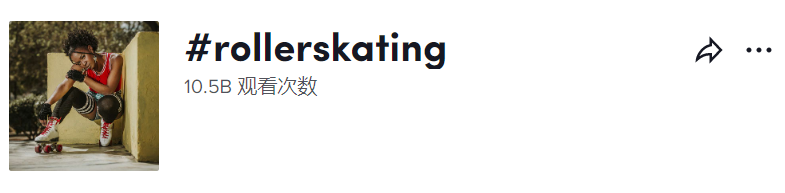 单个视频获4000万播放，13天涨粉13万，“轮滑运动鞋”又火了