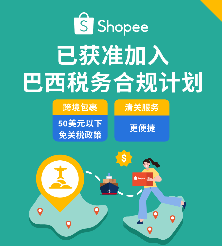 重要公告:Shopee已获准加入巴西税务合规计划|附国庆长假政策