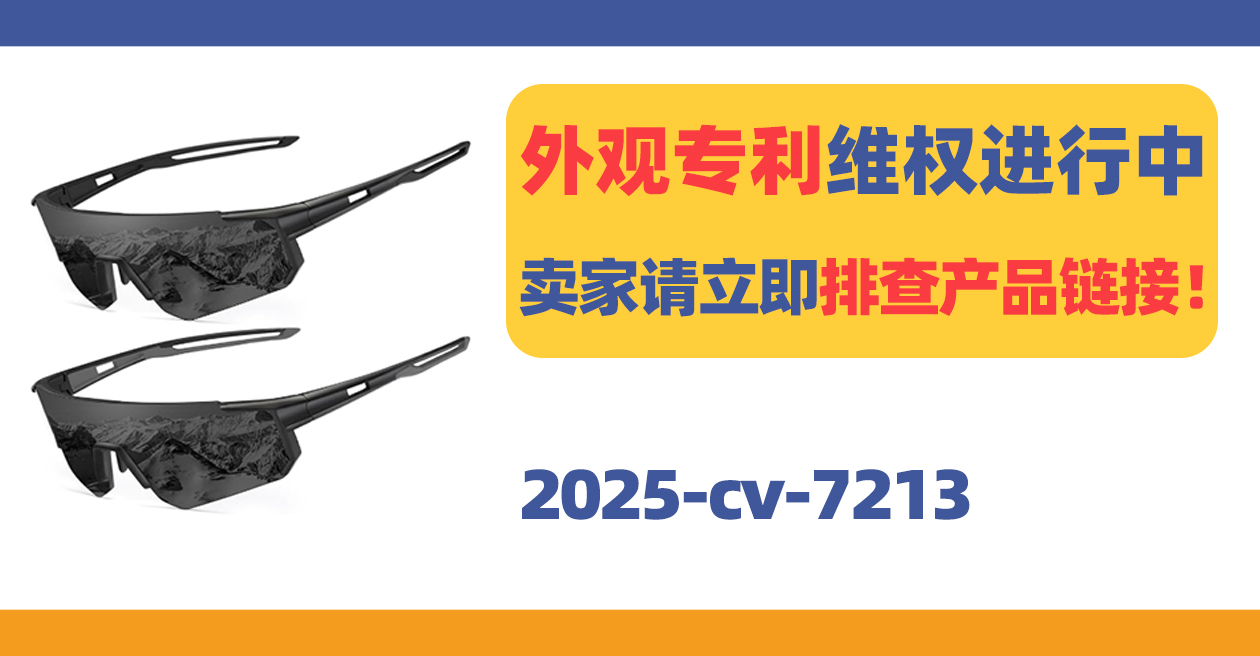 又一轮专利严查！偏光太阳镜卖家警惕中招，