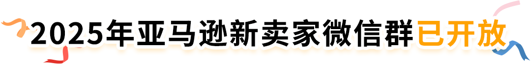 【开店必看，有新福利】亚马逊2025年新卖家入驻火热进行中！