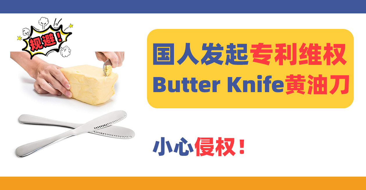 国人发起黄油刀专利维权，小心陷入侵权大坑！