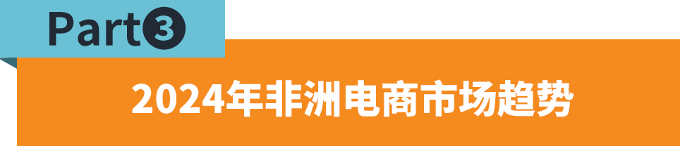 非洲人都在买！2024年非洲电商市场热卖爆品预测