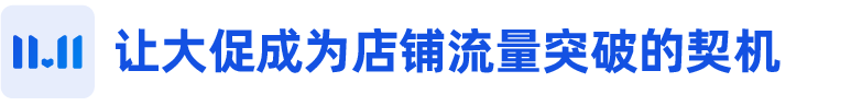 新商家大促突破4000单，老商家突破流量瓶颈，双11战前这么做！