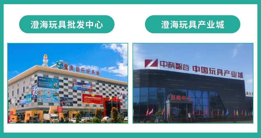 聚焦澄海塑料玩具产业带, 把握蓝海商机 | 附类目爆品运营指南