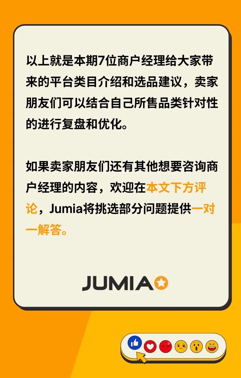 Jumia商户经理采访：这些品类才最容易爆！