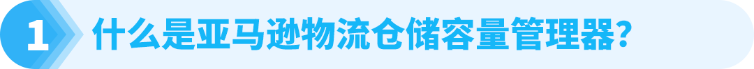 亚马逊新兴站点又放利好，解决卖家库容管理难题！