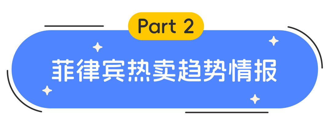 菲律宾120天黄金消费季：电商趋势&销售秘籍大公开！