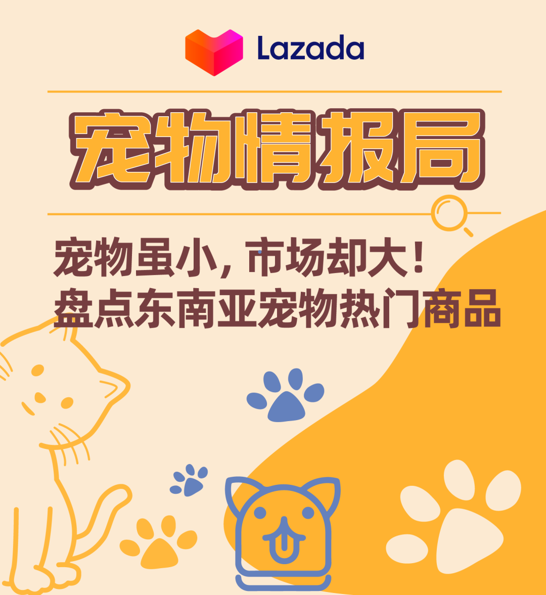 宠物情报局｜宠物虽小，市场却大！盘点东南亚宠物热门商品