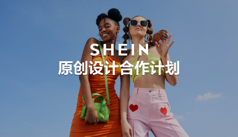 SHEIN官方|加入原创服装设计合作，与SHEIN一起引领时尚潮流 