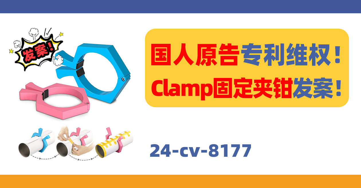 国人原告专利维权！Clamp固定夹钳发案！