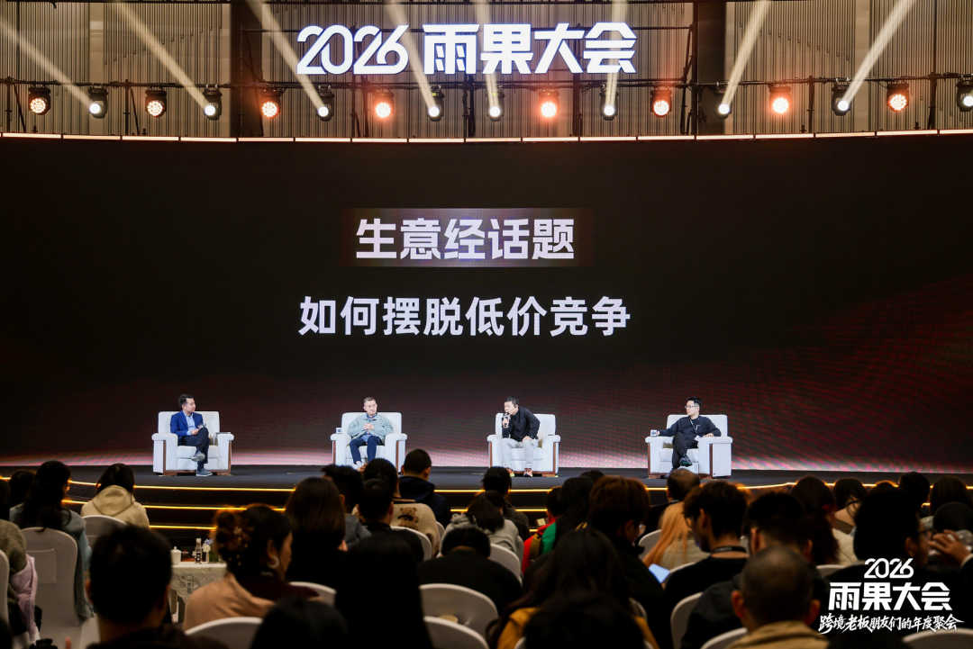 2026雨果大会圆满落幕：汇聚跨境领航者，共研周期穿越的“老板生意经”