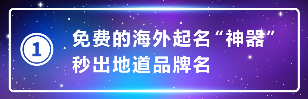 用AI帮你取一个地道的海外品牌名，「亚马逊品牌起名星」对所有人开放使用啦！