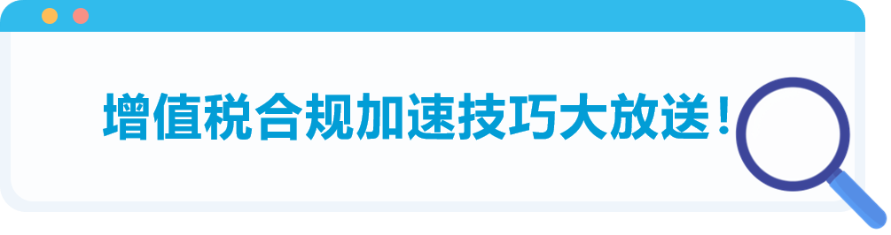 高流量、大体量的亚马逊欧洲站!VAT到底应该怎么做?