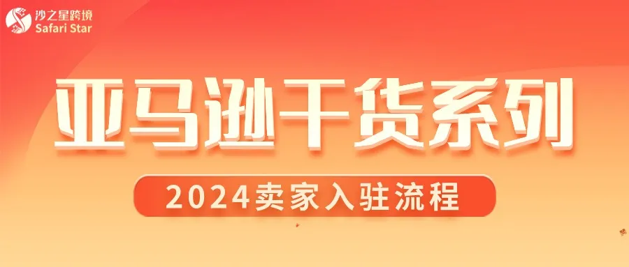 点击收藏||2024亚马逊新卖家入驻流程