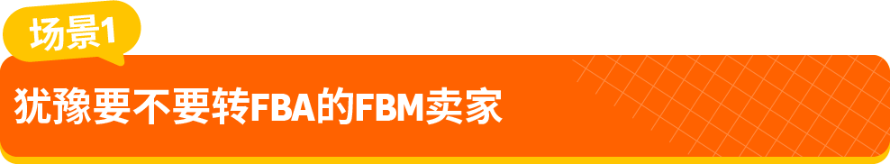 别再猜啦，「亚马逊物流注册机会」告诉你，转FBA到底能多赚多少？！