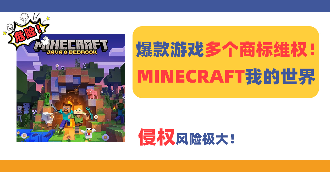 危险!微软旗下爆款游戏MINECRAFT《我的世界》多个商标维权!