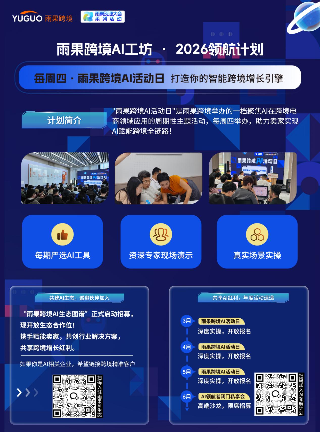 跨境人必冲！雨果AI系列活动来袭，降本增效的实战技巧全在这