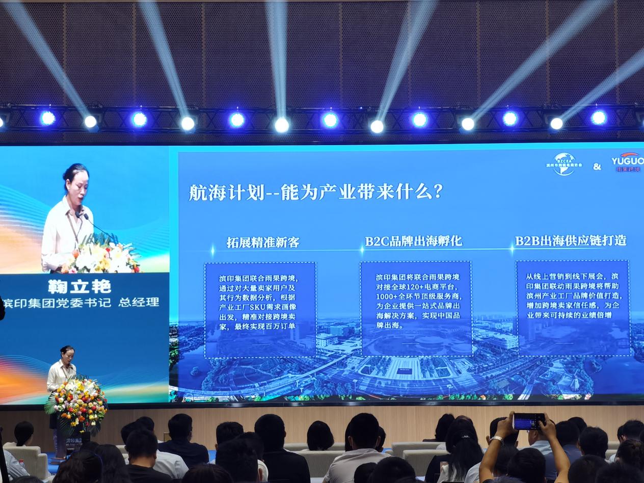 產(chǎn)業(yè)新觀察│雨果跨境攜手濱州市跨協(xié)正式發(fā)布“航海計劃”