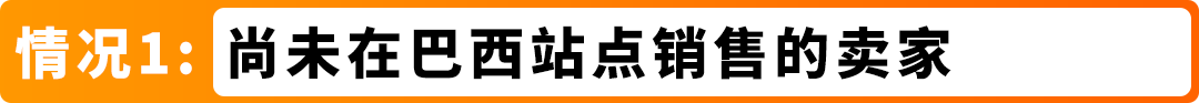重要通知｜亚马逊巴西站点卖家资质审核已上线，新老卖家请及时确认！