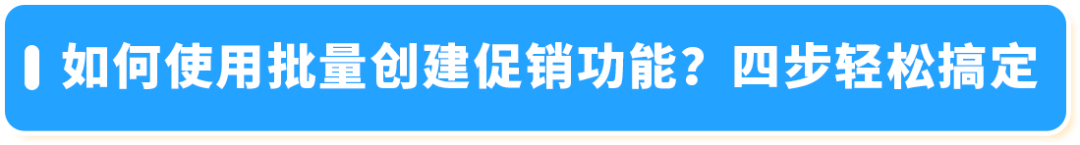 为了帮助卖家高效准备大促，亚马逊新兴站点上线了3大促销工具