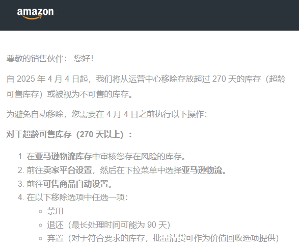 270天+超龄库存大清理来袭，卖家该如何应对？