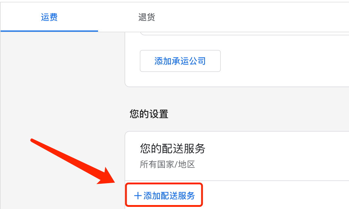 【Google Merchant Center】给指定商品设置满一定金额即免邮的步骤