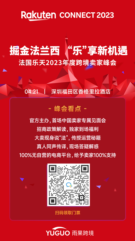 中国卖家不足1500名！法国乐天依然是“蓝海”平台