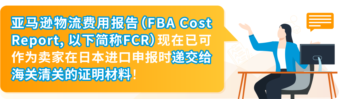 重磅！亚马逊物流免费提供费用报告(FCR)，用于日本清关证明材料