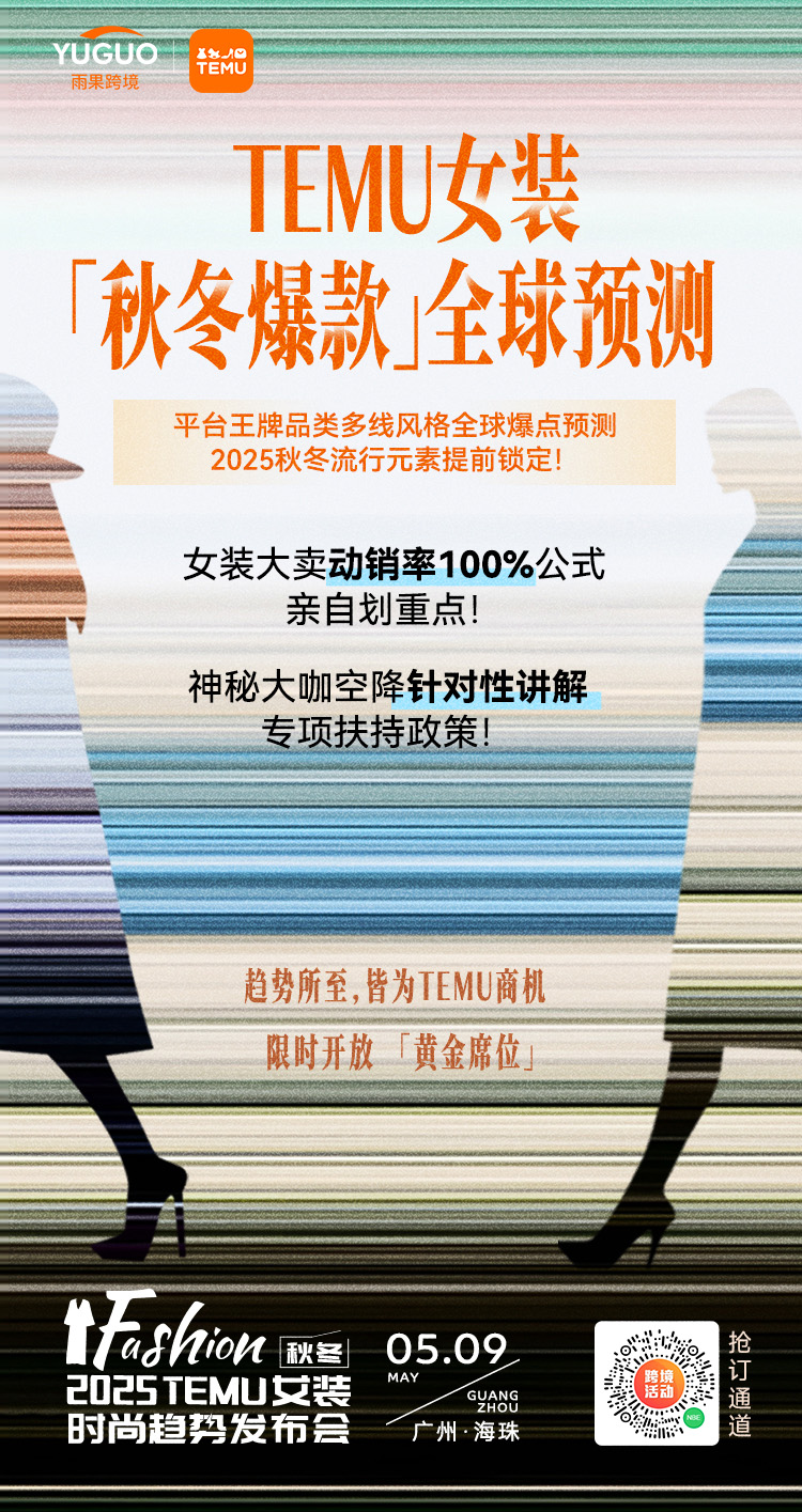 TEMU女装时尚趋势发布会：破局2025，1500+卖家齐聚共探新机遇