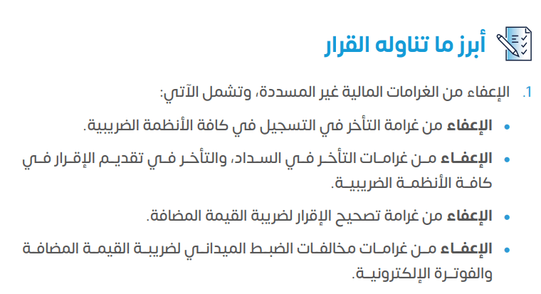 Last Call！沙特税局罚金豁免政策即将到期！ 