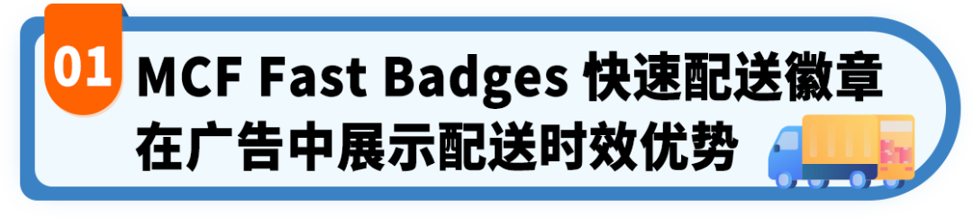 从广告点击到品牌开箱：亚马逊MCF两大功能助力多渠道竞争