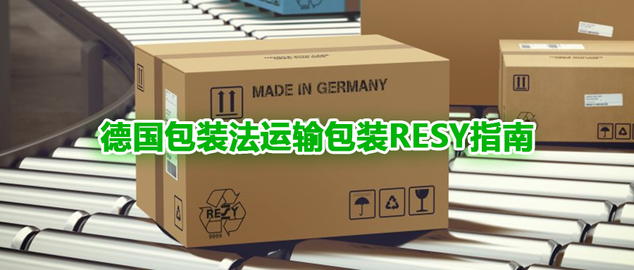 德国包装法运输包装RESY指南