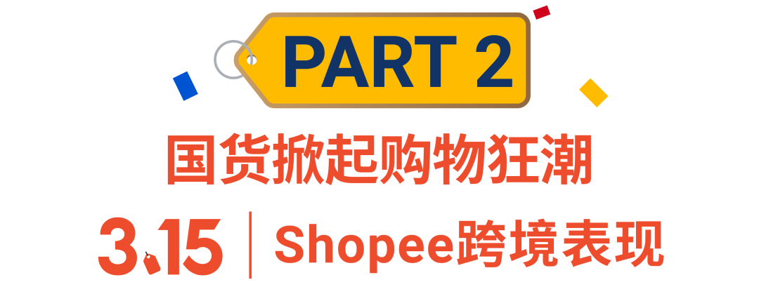 315大促战绩出炉! Shopee首两小时售出商品数达平日5倍, 跨境时尚手机家居美妆热卖