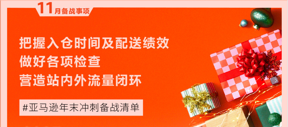 2024 亚马逊 “黑五网一”大促来临，年末冲刺备战清单，请查收！